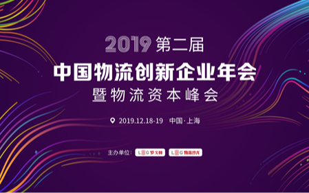 2019第二届中国物流创新企业年会暨物流资本峰会（上海）
