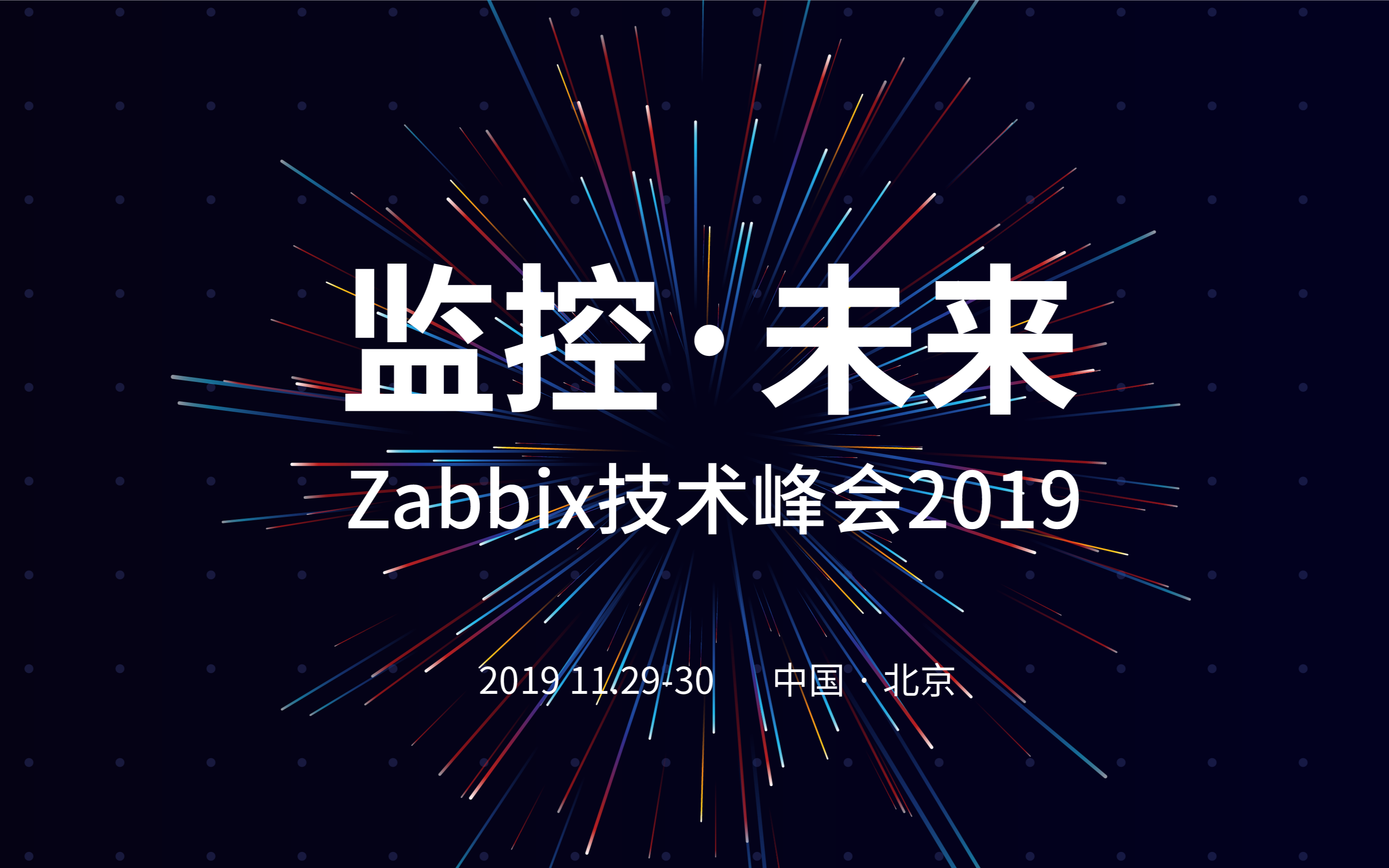 2019第四届Zabbix中国大会（北京）