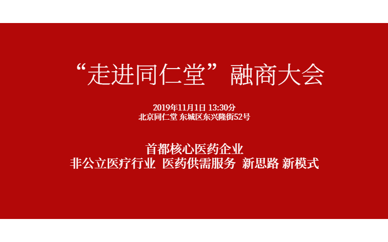 2019“走进同仁堂”融商大会（北京）