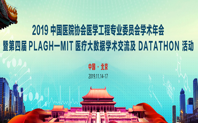 2019中国医院协会医学工程专业委员会学术年会（北京）