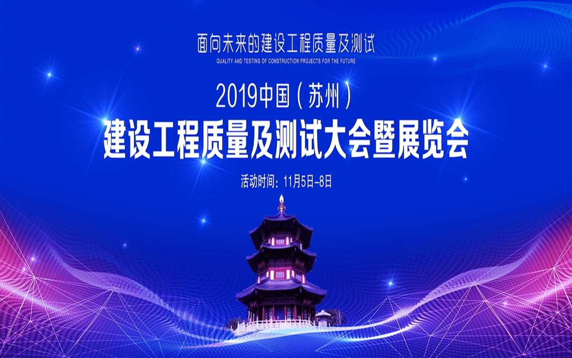 2019中国（苏州）建设工程质量及测试大会暨展览会（CICQT2019）