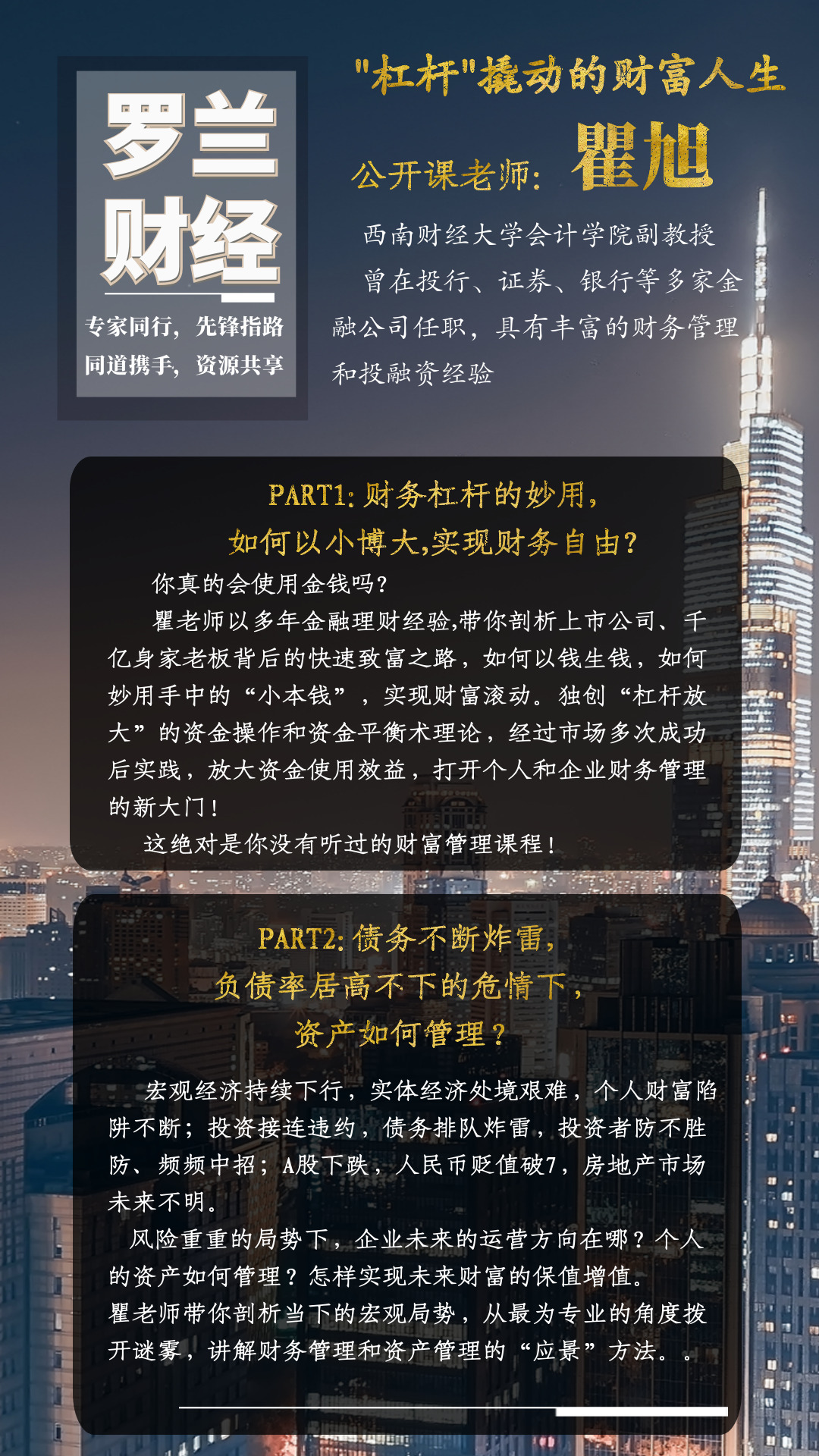 2019投资理财与资产管理公开课（成都站）-西南财经大学名家论坛