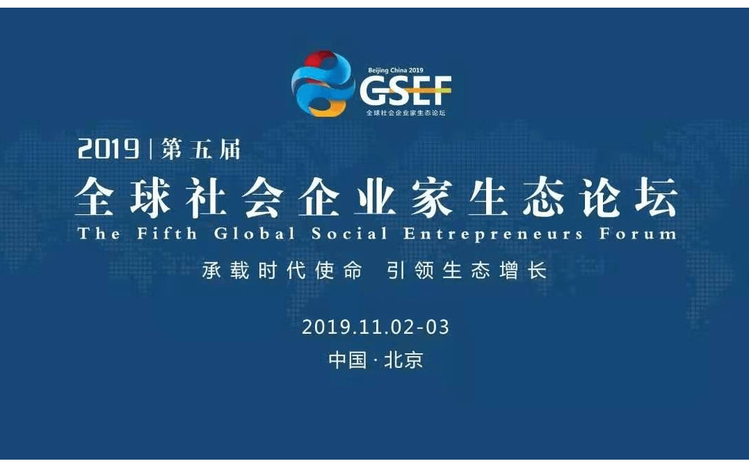 2019第五届全球社会企业家生态论坛（北京）