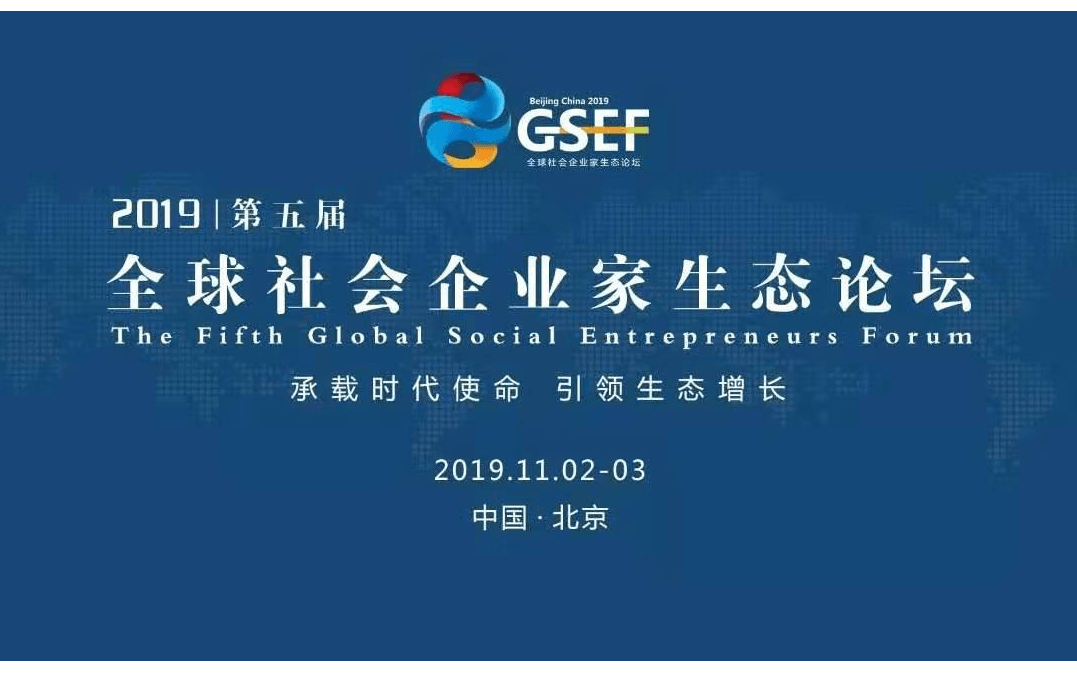 2019第五届全球社会企业家生态论坛(北京)