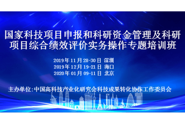 2019国家科技项目申报和科研资金管理及科研项目综合绩效评价实务操作专题培训班(12月海口班)