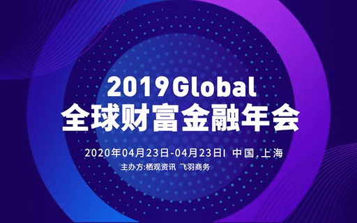 2020第二屆全球財富金融年會(上海)