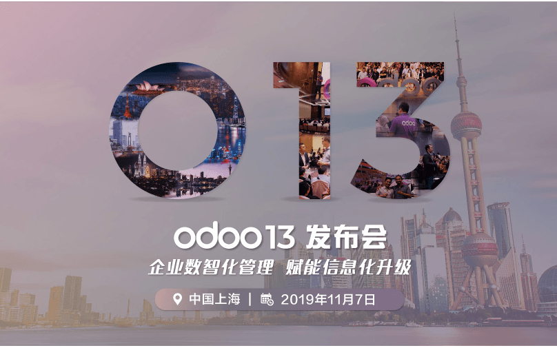 Odoo 13上海发布会 企业数智化管理赋能信息化升级