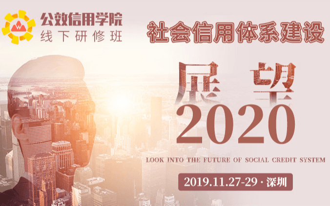 2019公效信用学院线下第4期 “社会信用体系建设2020展望”研修班（11月深圳班）