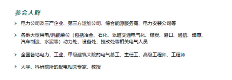 CPEM2019用户侧电气设备智能运维及智慧用电技术高峰论坛（上海）