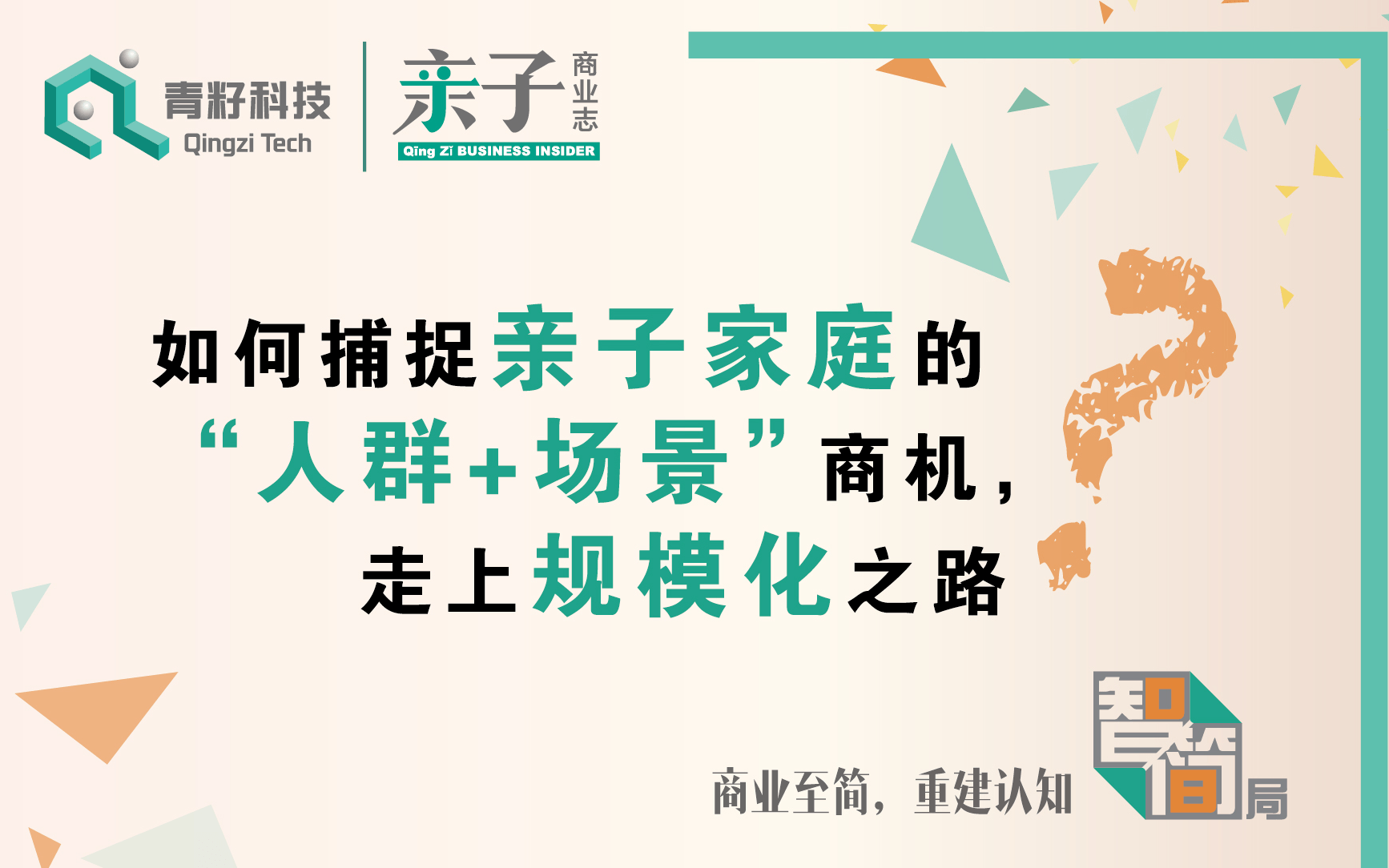 2019亲子家庭产业的规模化探索（北京）