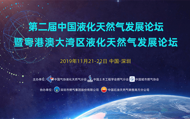 2019第二届中国液化天然气发展论坛暨粤港澳大湾区液化天然气发展论坛（深圳）