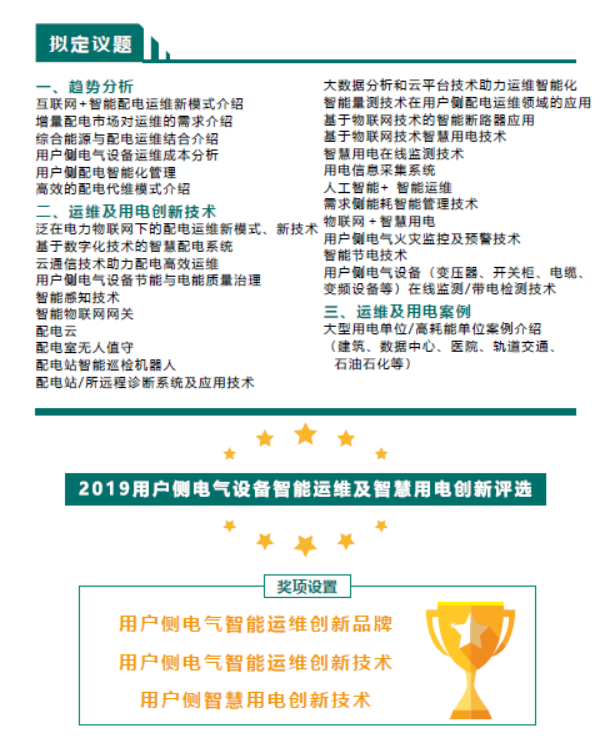 CPEM2019用户侧电气设备智能运维及智慧用电技术高峰论坛（上海）