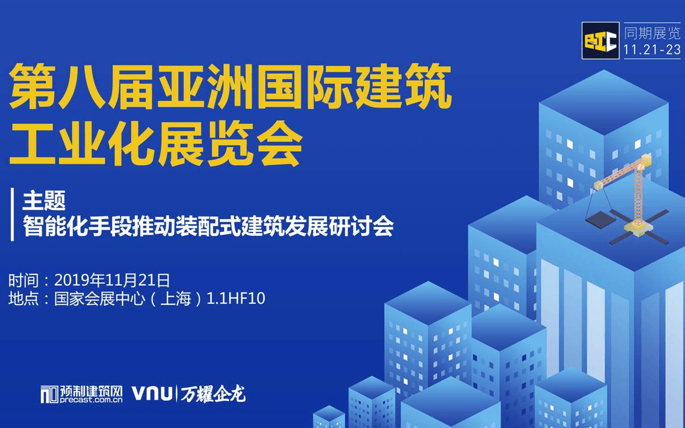2019智能化手段推动装配式建筑发展研讨会（上海）