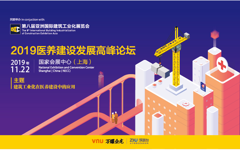 2019医养建设发展高峰论坛（上海）