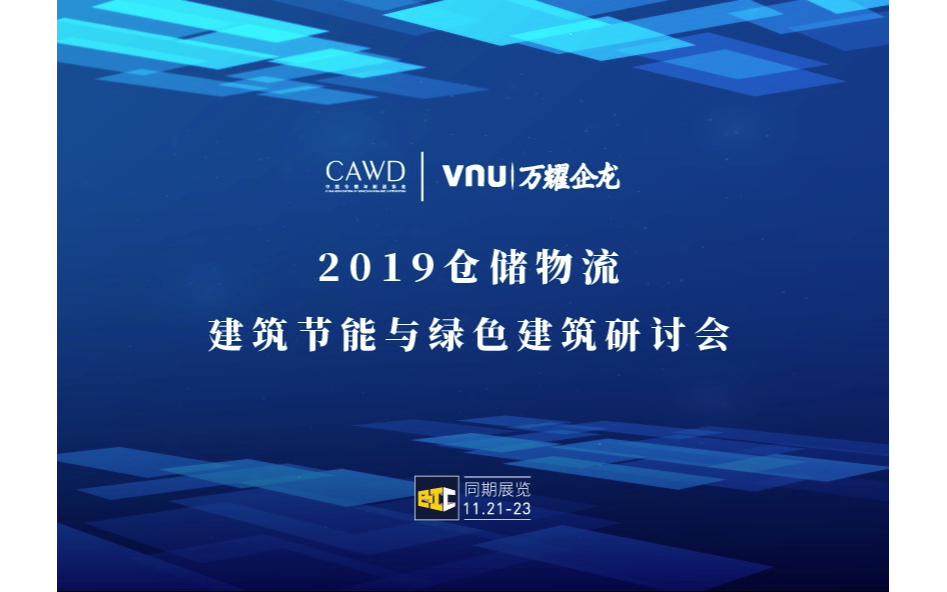 2019仓储物流建筑节能与绿色建筑研讨会（上海）