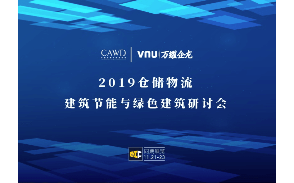 2019仓储物流建筑节能与绿色建筑研讨会（上海）