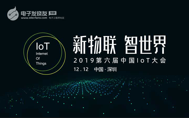 2019第六届中国IoT大会（深圳）