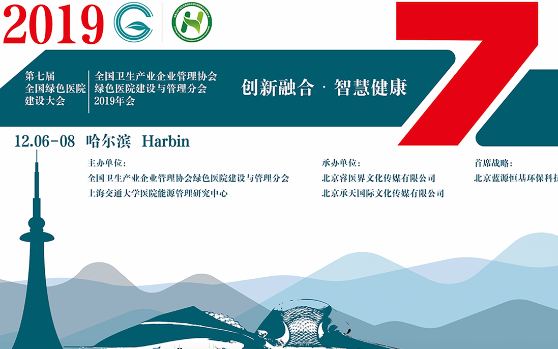 2019第七届全国绿色医院建设大会（哈尔滨）