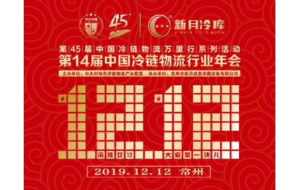 2019第14届中国冷链物流行业年会（常州）