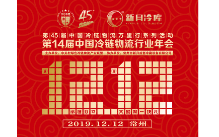 2019第14届中国冷链物流行业年会（常州）