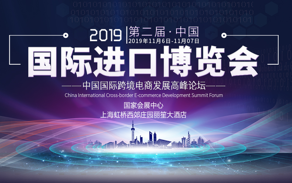 2019中国国际跨境电商发展高峰论坛（上海）