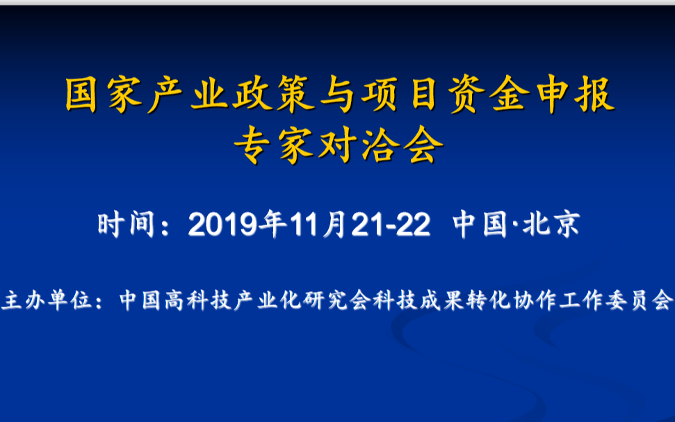 2019国家产业政策与项目资金申报专家对洽会（北京）