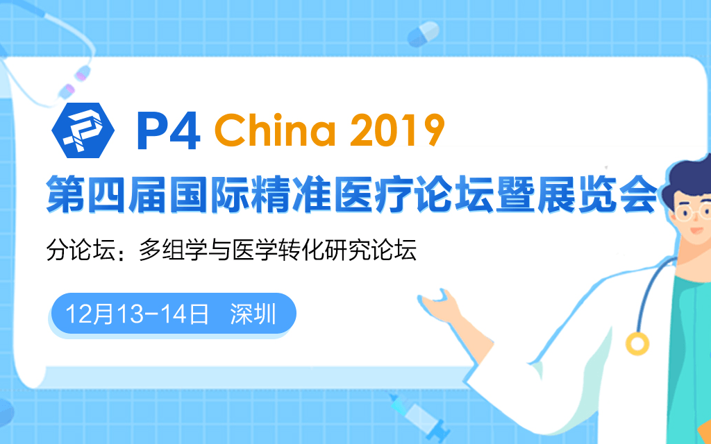 P4 China 2019|精准医疗之多组学与医学转化研究论坛（深圳）