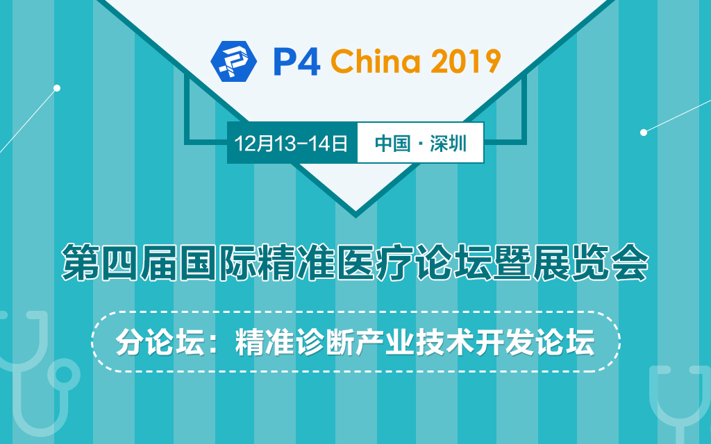 P4 China 2019|精准医疗之精准诊断产业技术开发论坛（深圳）