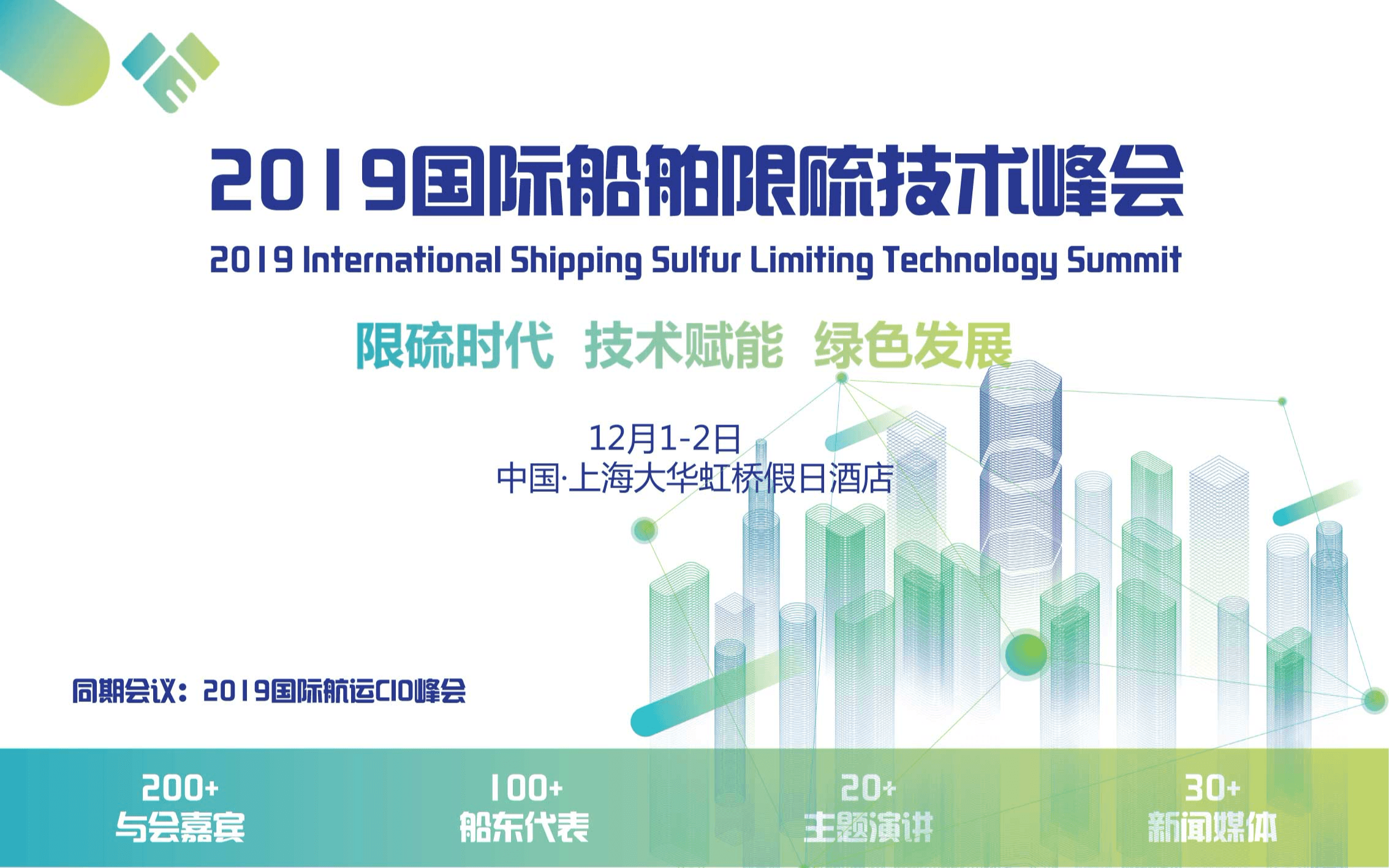 2019国际船舶限硫技术峰会（上海）