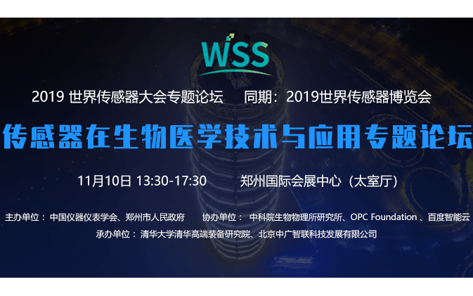 【2019 世界传感器大会】传感器在生物医学技术与应用专题论坛（郑州）