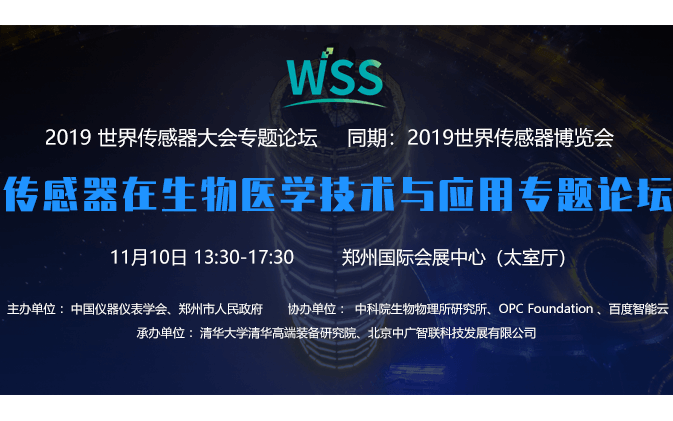 【2019 世界傳感器大會】傳感器在生物醫(yī)學技術(shù)與應(yīng)用專題論壇（鄭州）