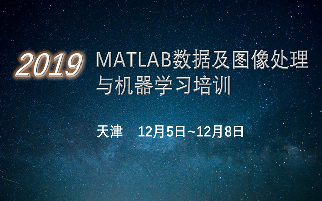 MATLAB数据及图像处理与机器学习培训（12月天津班）