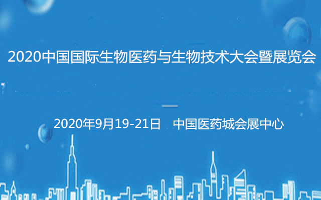 2020中國國際生物醫藥與生物技術大會暨展覽會(泰州)