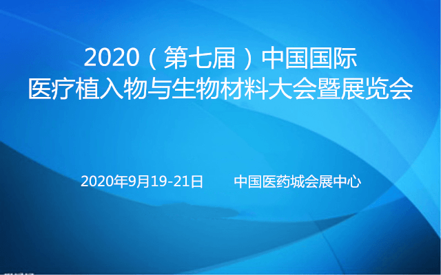 2020(第七届)中国国际医疗植入物与生物材料大会暨展览会(泰州)