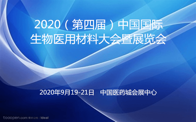 2020（第四届）中国国际生物医用材料大会暨展览会（泰州）