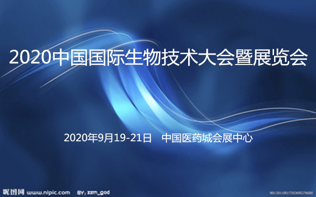 2020中国国际生物技术大会暨展览会(泰州)