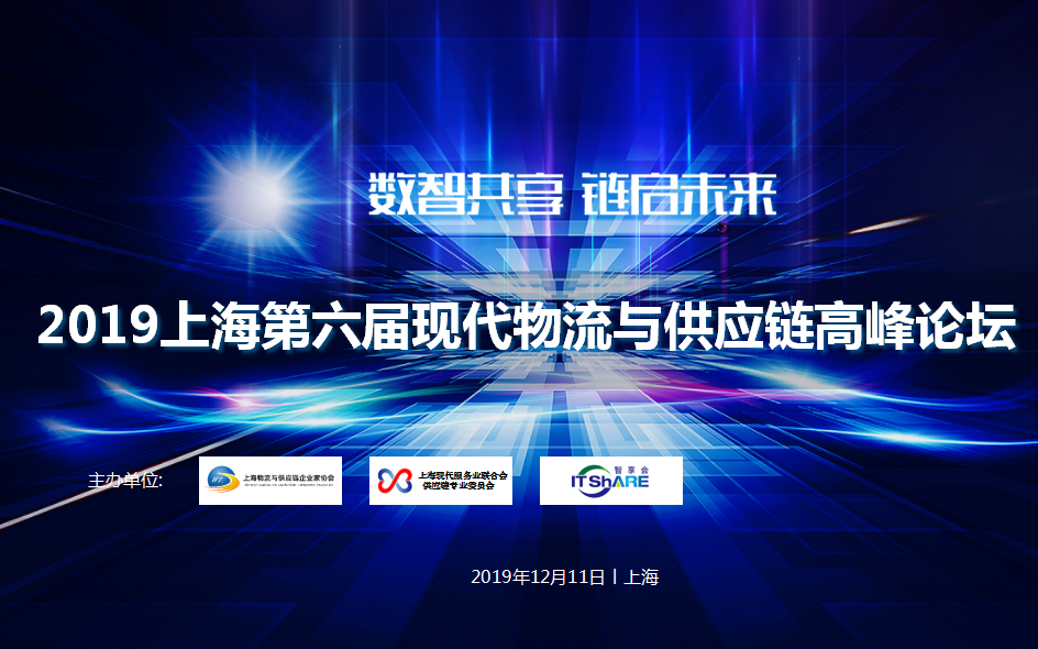 2019上海第六届现代物流与供应链高峰论坛