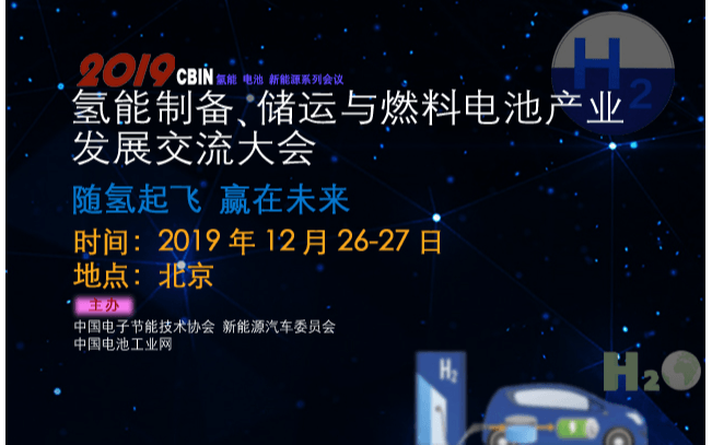 2019氢能制备、储运与燃料电池产业发展交流大会（北京）