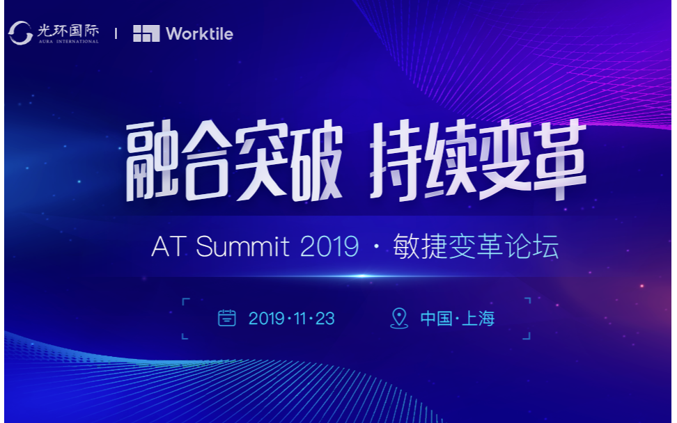 AT Summit 2019上海敏捷变革论坛（融合突破&持续变革)