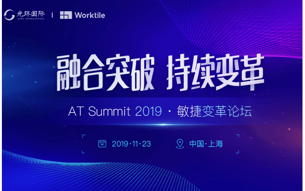 AT Summit 2019上海敏捷变革论坛（融合突破&持续变革)