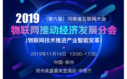 2019（第六届）河南省互联网大会—物联网推动经济发展分会（郑州）