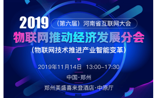 2019（第六届）河南省互联网大会—物联网推动经济发展分会（郑州）