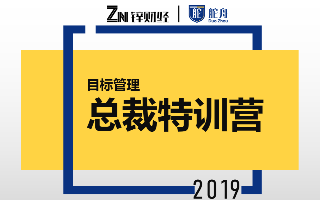 2019目标管理·总裁特训营（杭州）