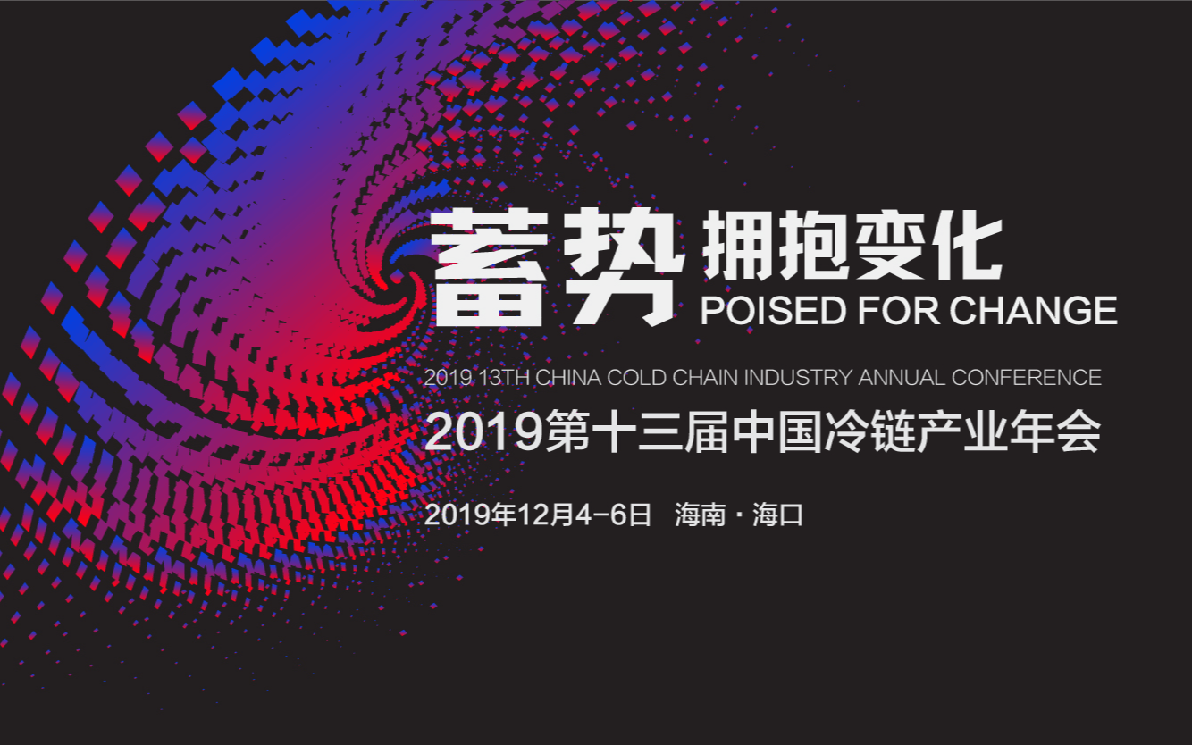 2019第十三届中国冷链产业年会（海口）