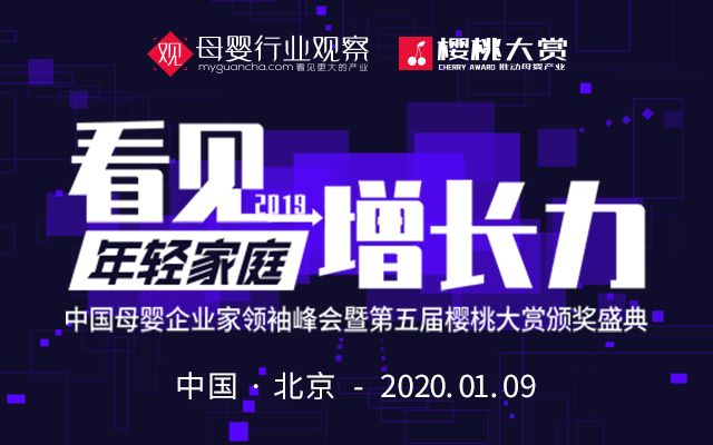 2020中国母婴企业家领袖峰会暨第五届樱桃大赏颁奖盛典（北京）