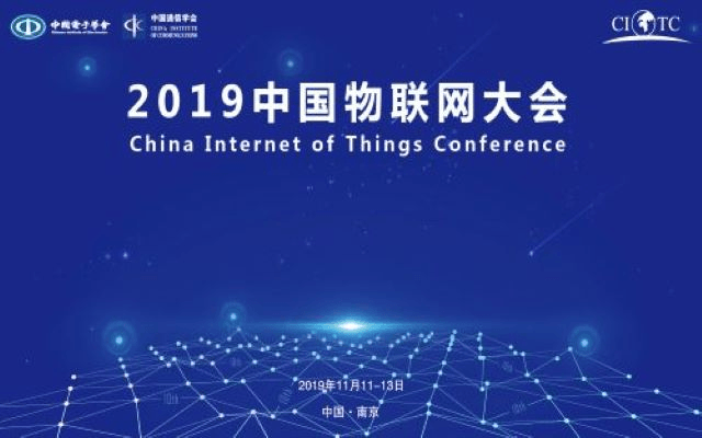 2019中国物联网大会(CIOTC )