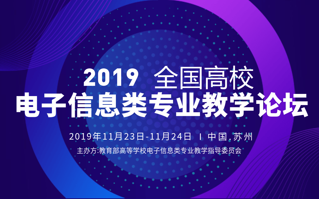 2019全国高校电子信息类专业教学论坛（苏州）