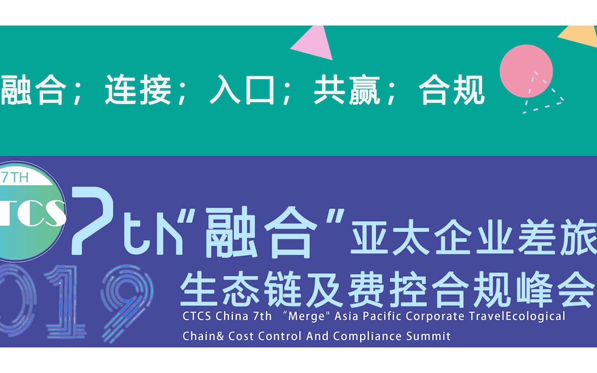 2019 陆享会 亚太差旅管理论坛（上海）