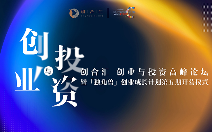 创合汇 X 2019GEW全球创业周——创业与投资高峰论坛（上海）