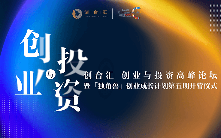 创合汇 X 2019GEW全球创业周——创业与投资高峰论坛（上海）